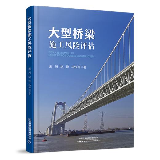 978-7-113-28233-2 大型桥梁施工风险评估 商品图0
