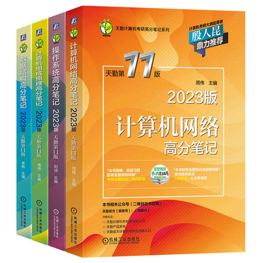 2023天勤计算机考研全套 408操作系统数据结构计算机网络组成原理 商品图4