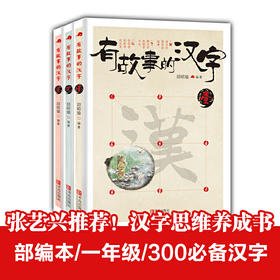 有故事的汉字 第1辑（当当订制版，全3册）