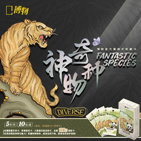 博物文创| 神奇物种卡牌 收藏卡牌闪卡动物自然集换式卡片折光