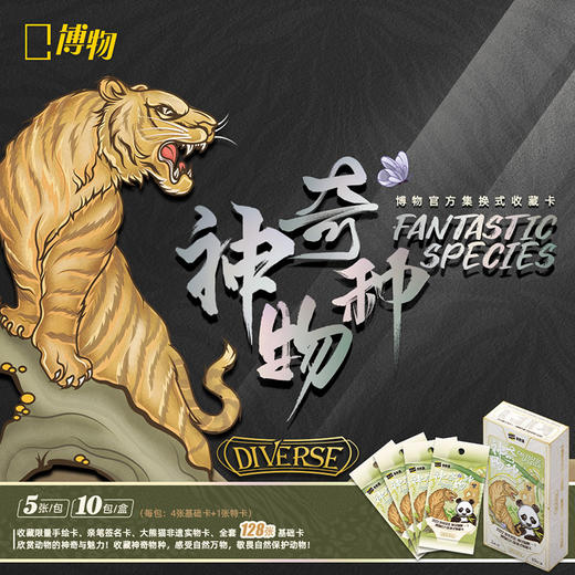 博物文创| 神奇物种卡牌 收藏卡牌闪卡动物自然集换式卡片折光 商品图0