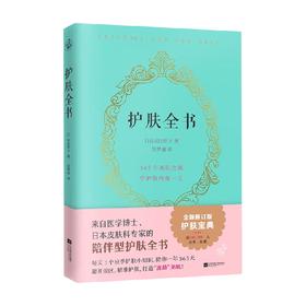 护肤全书 升级版 庆田朋子 著 时尚美妆