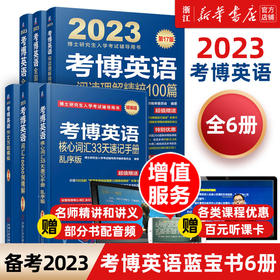 2023考博英语蓝宝书系列 词汇作文阅读理解 博士入学考试辅导用书