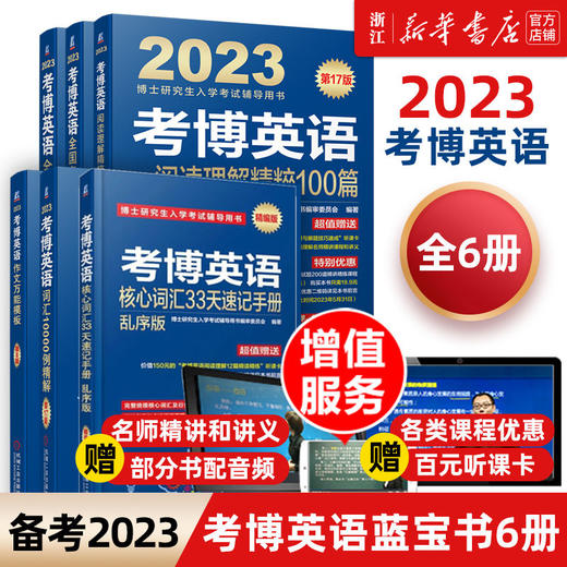 2023考博英语蓝宝书系列 词汇作文阅读理解 博士入学考试辅导用书 商品图0