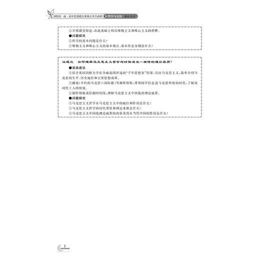 剑指双一流·高中思想政治重难点导学 必修4 哲学与文化/鲁新民/浙江大学出版社 商品图5