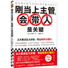 刚当上主管,会带人是关键
 商品缩略图0