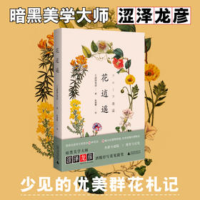 花逍遥  涩泽龙彦