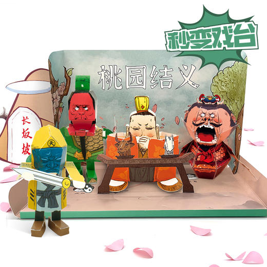 【6-15岁】《半小时漫画三国动态纸玩具》 蹦出个三国 益智玩教具 好玩到根本停不下来 商品图2