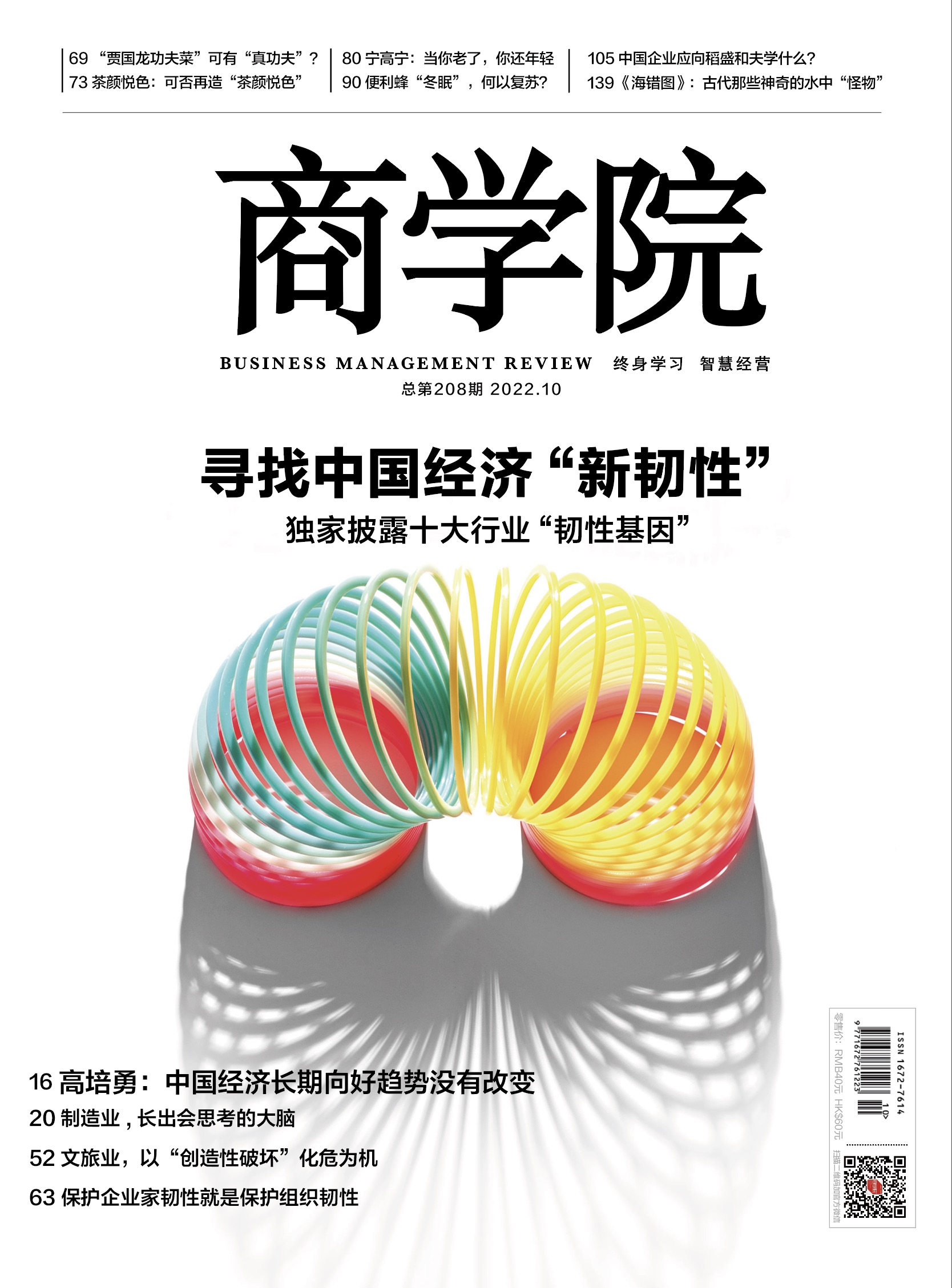 新刊热卖|2022年10月刊《寻找中国经济“新韧性”——独家披露十大行业“韧性基因”》