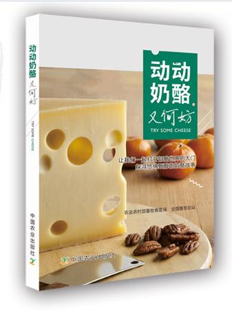 动动奶酪又何妨 奶酪吃法 张书义主编 商品图0