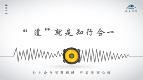 559条丨“道”就是知行合一，真知必要有真行！