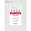 中国法院知识产权审判动态跟踪（2021年度）  郑泰强主编 许波执行主编  商品缩略图1