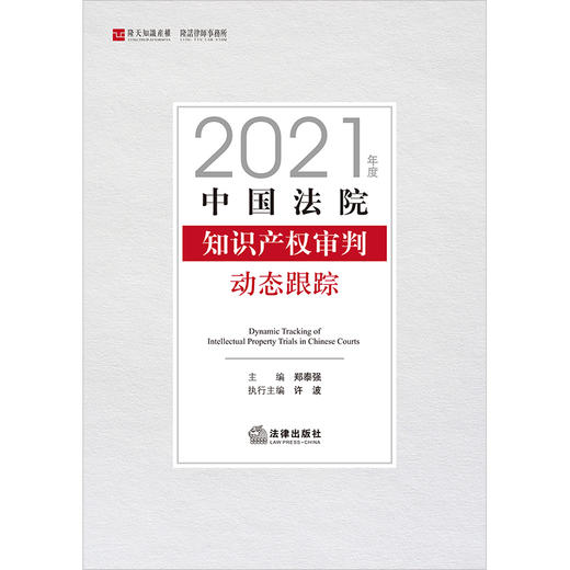 中国法院知识产权审判动态跟踪（2021年度）  郑泰强主编 许波执行主编  商品图1