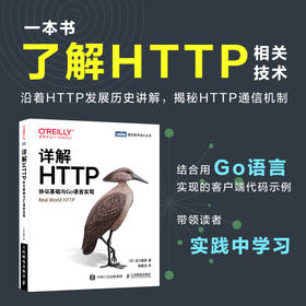 详解HTTP：协议基础与Go语言实现 计算机网络与通信http协议规范 web开发工程师网络传输协议网络硬件网络建设工程