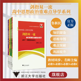 剑指双一流.高中思想政治重难点导学系列