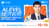 【10.10日讲座】新一轮的消费券来了？Alevel经济名师带你解读疫情下消费券背后的政府干预是什么原因 商品缩略图0