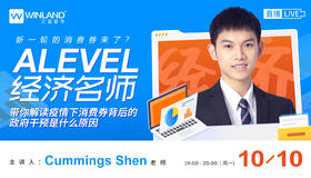 【10.10日讲座】新一轮的消费券来了？Alevel经济名师带你解读疫情下消费券背后的政府干预是什么原因