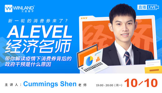 【10.10日讲座】新一轮的消费券来了？Alevel经济名师带你解读疫情下消费券背后的政府干预是什么原因 商品图0