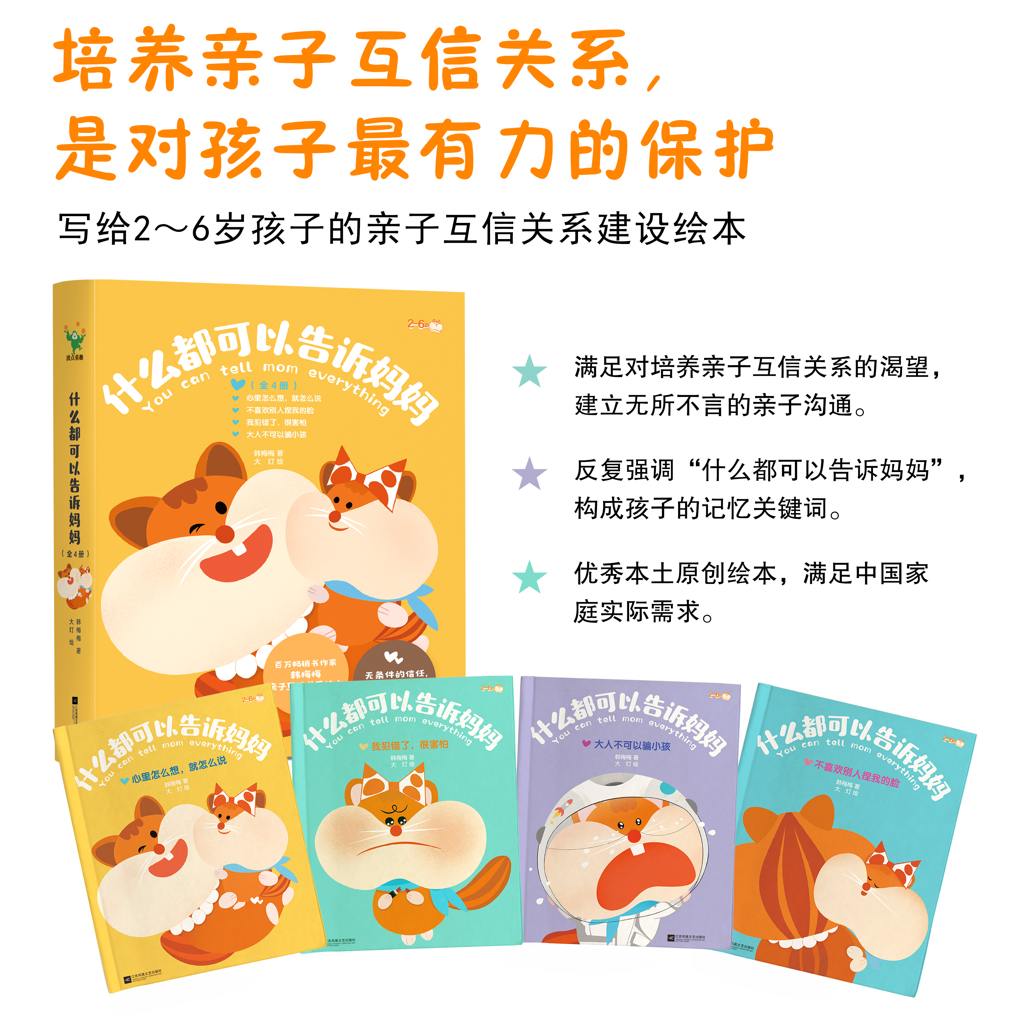 什么都可以告诉妈妈（全4册）