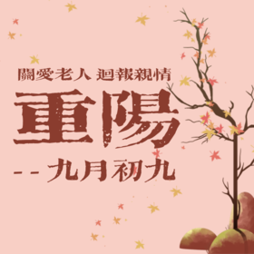 明日重阳| 让父母睡个好觉~~~ 