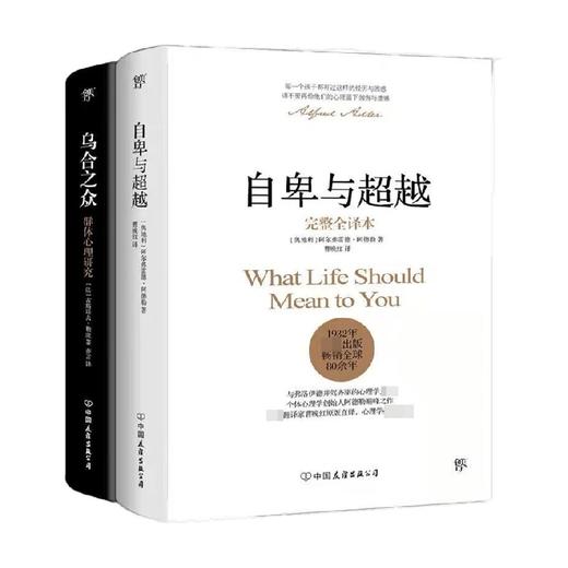 自卑与超越 乌合之众 套装共2册 阿尔弗雷德·阿德勒 著 心理学 商品图0