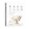 假如给我三天光明 新版平装 海伦·凯勒 著 传记 商品缩略图0