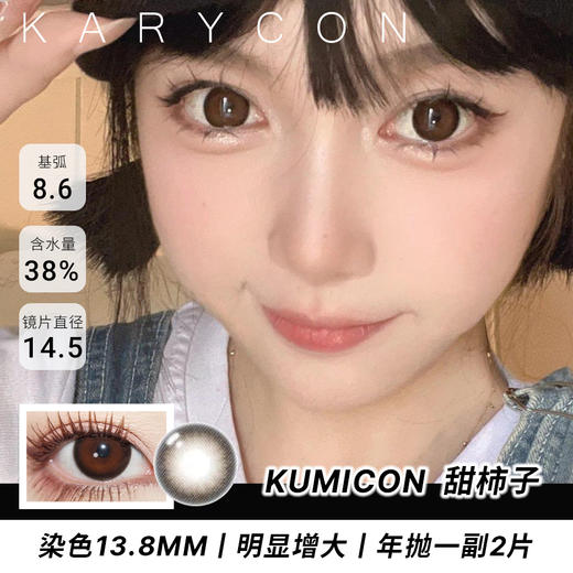 kumicon 甜柿子   丨大直径增大明显【年抛 14.5mm】 商品图0