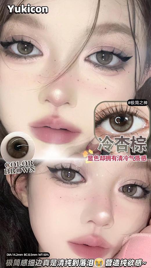 yukicon日抛  美瞳  冷杏棕 直径14.2mm着色13.5mm 商品图3