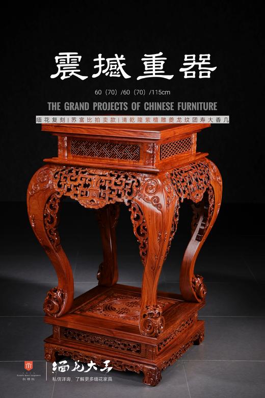 红桥红  家具严选  缅甸花梨（大果紫檀）【115仿乾隆团寿纹 清式大香几】 商品图1