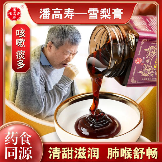 潘高寿雪梨膏150g  中华老字号 嗨马天诚 商品图1