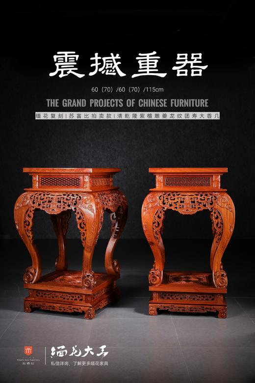 红桥红  家具严选  缅甸花梨（大果紫檀）【115仿乾隆团寿纹 清式大香几】 商品图0