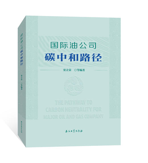 现货！全球油气勘探开发形势及油公司动态（2022 年）/ 国际油公司碳中和路径！包邮！出版社官方发货！ 商品图1