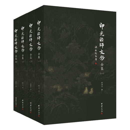 新版   印光法师文钞全集（全四册） 商品图0