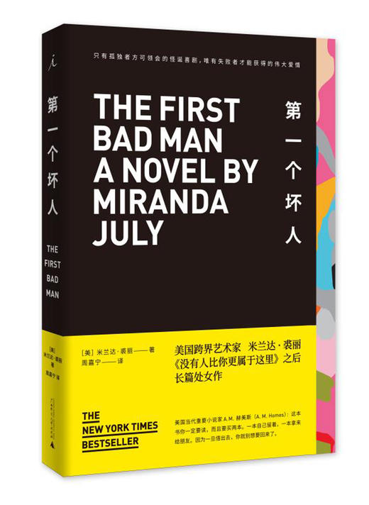 (仓发) 第一个坏人/广西师范大学出版社/[美]米兰达·裘丽/9787559804259 商品图0