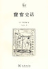 宦官史话 商品缩略图0