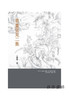书画管见二集 商品缩略图0