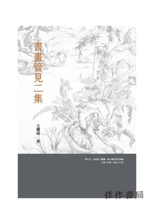 书画管见二集 商品图0