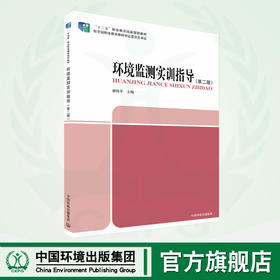 环境监测实训指导（第二版）9787511121004
