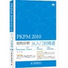 PKPM 2010结构分析从入门到精通 商品缩略图0