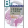 土木工程制图与识图百问//工程建设百问丛书 商品缩略图0