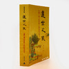迈世之风：有关王羲之资料与人物的综合研究 (三版)? 商品缩略图1
