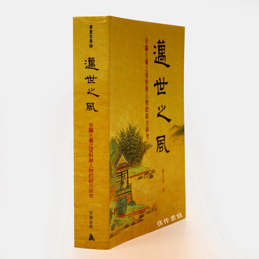 迈世之风：有关王羲之资料与人物的综合研究 (三版)? 商品图1