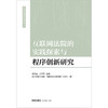 互联网法院的实践探索与程序创新研究 法律出版社 商品缩略图1