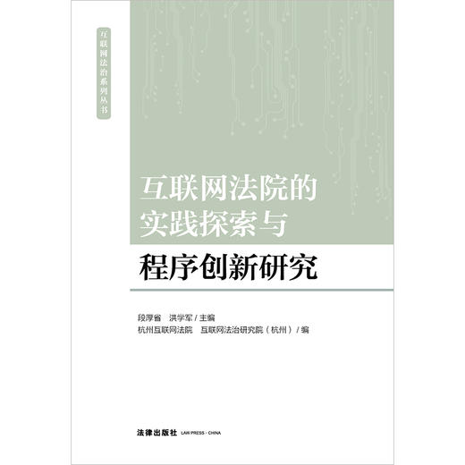 互联网法院的实践探索与程序创新研究 法律出版社 商品图1