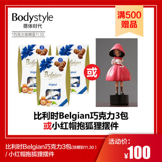 【满500赠品】比利时巧克力3包（效期到11.30）/ 小红帽抱狐狸摆件 商品图0