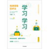 预售 学习学习：快速变强四步法 王专 著 俞敏洪推荐 让努力事半功倍 商品缩略图2