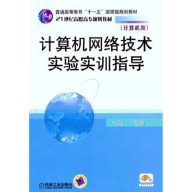 计算机网络技术实验实训指导