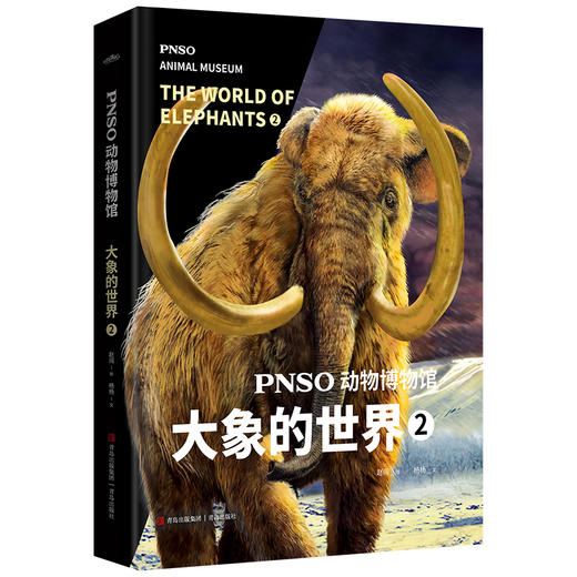 PNSO动物博物馆：大象的世界 商品图5