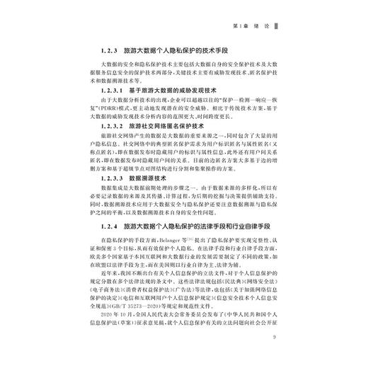 旅游大数据中的隐私保护/浙江大学出版社/汪永旗 商品图2