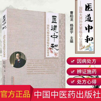 医道中和——国医大师孙光荣临证心法要诀【曹柏龙 杨建宇】 商品图1